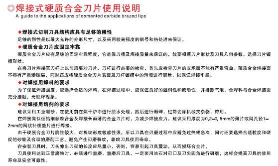 焊接式硬（yìng）質合金刀片使用說明
